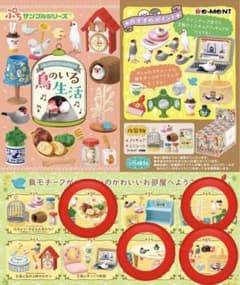 リーメント 鳥のいる生活 2・4・7・8 ⭐︎4種セット ⭐︎新品中身 