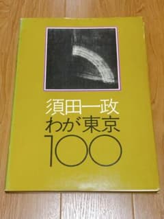 非売品/レア】須田一政 わが東京100 ニコンサロンブックス5 写真集