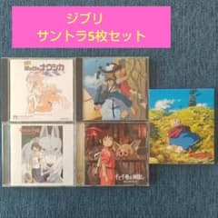 ジブリ サウンドトラック 5枚セット - メルカリ