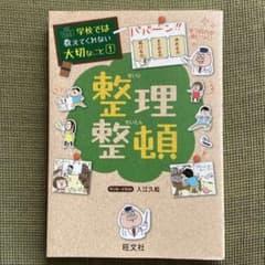 【整理整頓】学校では教えてくれない大切なことシリーズ１のサムネイル