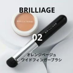 ブリリアージュ カモフラージュコンシーラーチーク & ワイドフィンガー