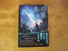 あの冬の流星 朝倉宏景のサムネイル