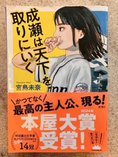 成瀬は天下を取りにいく 宮島未奈のサムネイル