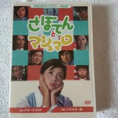 昭和の名作ライブラリー 第45集 さぼてんとマシュマロ コレクターズDVD