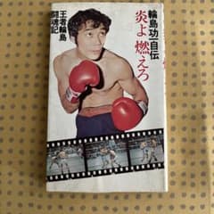 輪島功一自伝 炎よ燃えろ 恒文社のサムネイル