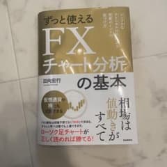 ずっと使えるFXチャート分析の基本 シンプルなテクニカル分析による売買ポイント…のサムネイル