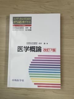 医学概論 改訂7版のサムネイル