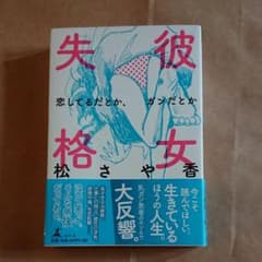 彼女失格 : 恋してるだとか、ガンだとかのサムネイル