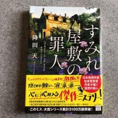 すみれ屋敷の罪人のサムネイル