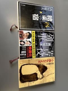 西村賢太　苦役列車　暗渠の宿　小銭をかぞえるのサムネイル
