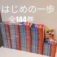 はじめの一歩 全144巻 全巻 全巻セット 漫画 森川ジョージ ① - メルカリ