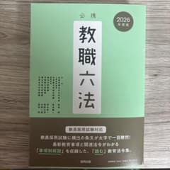 必携 教職六法 2026年度版 教員採用試験対策のサムネイル