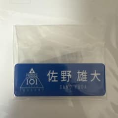 日プ 新世界 ポップアップ ネームプレート 倉橋吾槙 | Shop at Mercari