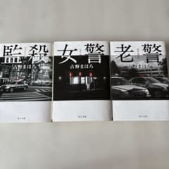古野まほろ 監殺 女警 老警 文庫本3冊セット - メルカリ