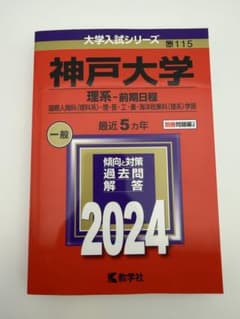 神戸大学 理系-前期日程 2024 赤本のサムネイル