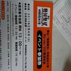 戦国無双DVD 会場予約特典イベント参加券のサムネイル