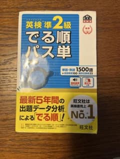 英検準2級 でる順パス単 旺文社のサムネイル