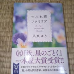 すみれ荘ファミリア 凪良ゆうのサムネイル