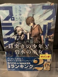ブルーロア・プラネット1 銛突きの少年と碧水の巫女　直筆　サイン本　うつみいっ筆 ブルーロア・プラネット1 銛突きの少年と碧水の巫女 直筆 サイン本