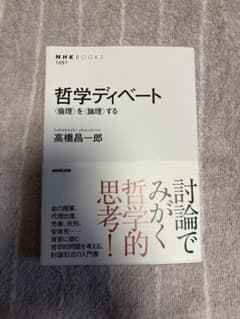 哲学ディベート 高橋昌一郎 NHK出版のサムネイル