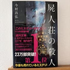 屍人荘の殺人 今村昌弘 文庫本のサムネイル