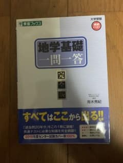 地学基礎一問一答 完全版のサムネイル