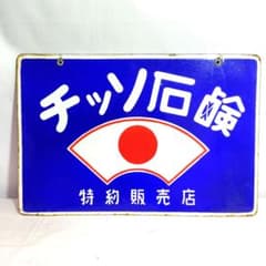 チッソ石鹸 特約販売店 両面 ホーロー看板 昭和レトロ 当時物 琺瑯看板 チッソ石鹸 特約販売店 両面 ホーロー看板 昭和レトロ 当時物 琺瑯看板