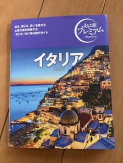 おとな旅プレミアム イタリア ['25-'26年版](TAC出版)のサムネイル