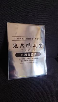 鬼太郎誕生　ゲゲゲの謎　入場者特典のサムネイル