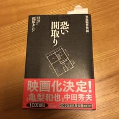 Matsumoto様専用です。　恐い間取りのサムネイル
