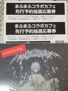 まふまふ　神楽色アーティファクト　コラボカフェ先行抽選申込シリアルナンバーのサムネイル