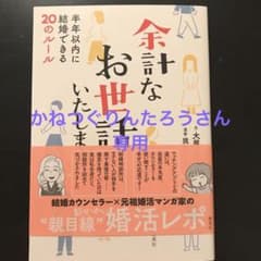 余計なお世話いたします 半年以内に結婚できる20のルールのサムネイル