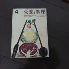 栄養と料理　10冊　昭和30年代（ばら売り対応あり） 栄養と料理 10冊 昭和30年代（ばら売り対応あり） - メルカリ