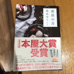 流浪の月のサムネイル