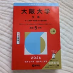 大阪大学 文系 2026 教学社 赤本 - メルカリ