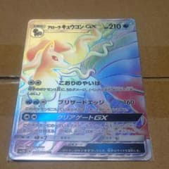 ポケモンカード アローラキュウコンGX HRのサムネイル