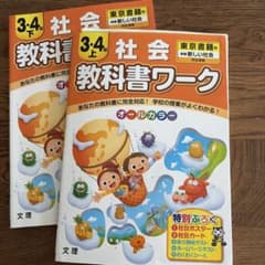 教科書ワーク 社会 3・4年 上・下 東京書籍版のサムネイル
