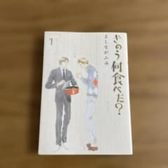 きのう何食べた?(1)のサムネイル