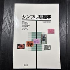 シンプル病理学のサムネイル