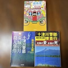 西村京太郎2冊、赤川次郎1冊 計3冊 - メルカリ