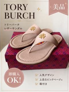 美品 Tory Burch トリーバーチ レザーサンダル ピンクベージュ トングのサムネイル