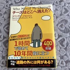チーズはどこへ消えた？ スペンサー・ジョンソンのサムネイル