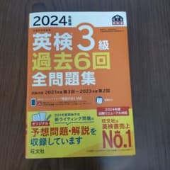 書き込みなし】2024年度版 英検3級 過去6回全問題集のサムネイル