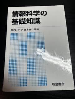 情報科学の基礎知識 宮内ミナミ 森本喜一郎 朝倉書店のサムネイル