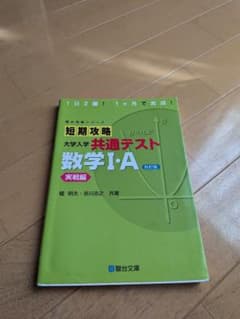 短期攻略 大学入学共通テスト 数学I・A 実戦編 改訂版のサムネイル