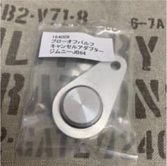 JB64 ジムニー  Tryforce ブローオフバルブリターンキットアダプターのサムネイル