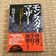 モンスターマザー 長野・丸子実業「いじめ自殺事件」教師たちの闘いのサムネイル