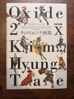 oxide 2x キムヒョンテ画集のサムネイル