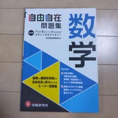 中学 自由自在問題集 数学のサムネイル