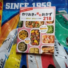 かんたん!ラクチン!作りおきの便利おかず218 おいしくて飽きない!長もちおか…のサムネイル